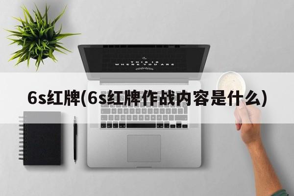 6s红牌(6s红牌作战内容是什么)