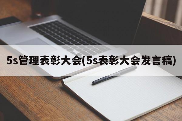 5s管理表彰大会(5s表彰大会发言稿)